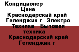 Кондиционер Carrier 07  › Цена ­ 9 972 - Краснодарский край, Геленджик г. Электро-Техника » Бытовая техника   . Краснодарский край,Геленджик г.